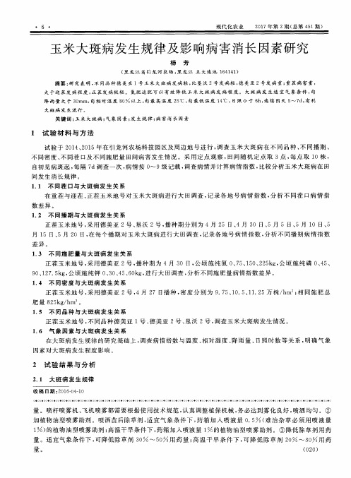 玉米大斑病发生规律及影响病害消长因素研究