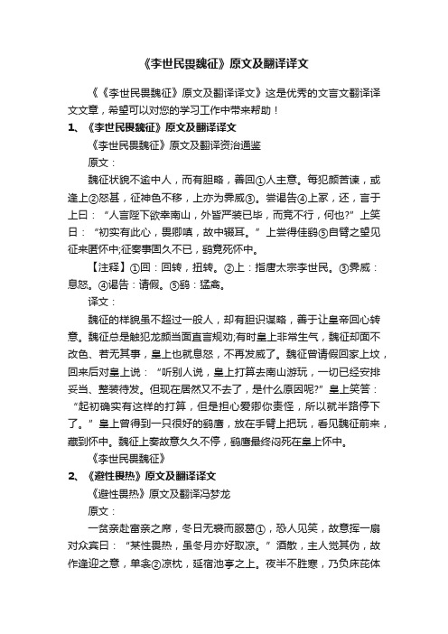 《李世民畏魏征》原文及翻译译文