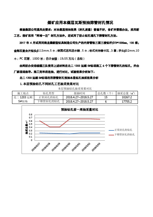 掘进工作面钻场利用筛管封孔预抽本层钻孔抽采效果分析