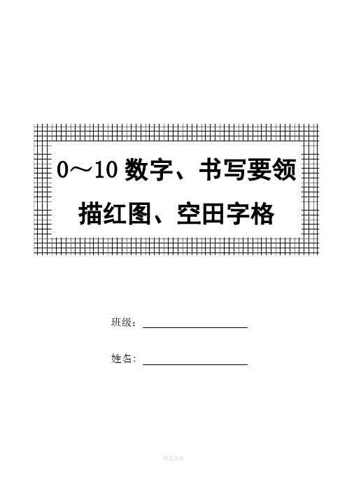 一年级 0～10数字书写规范及描红图 (1)