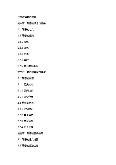 正确使用熟语教案