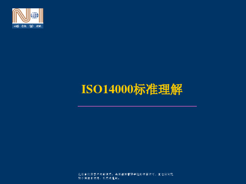 企业管理ISO14000标准理解(精)