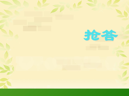 二年级下册数学课件7.4巧算▏沪教版18页