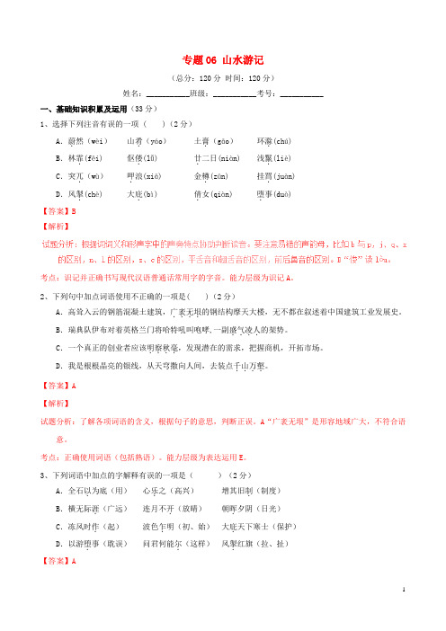 八年级语文下册专题06山水游记(A卷,含解析)新人教版