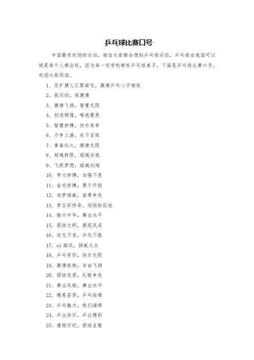 乒乓球比赛口号