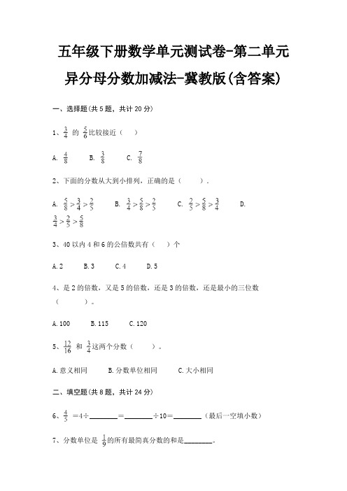 五年级下册数学单元测试卷-第二单元 异分母分数加减法-冀教版(含答案)