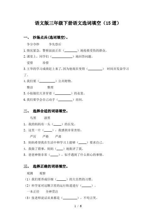 语文版三年级下册语文选词填空(15道)