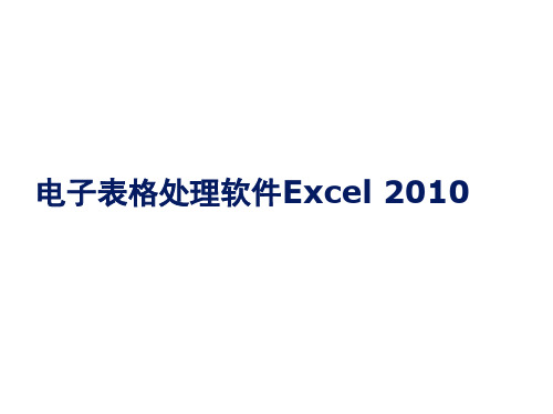 计算机基础第5章电子表格处理软件Excel 2010