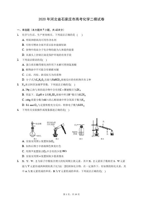 2020年河北省石家庄市高考化学二模试卷 (含答案解析)