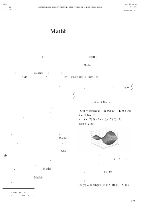 高等职业院校《高等数学》教学过程中Matlab软件的使用