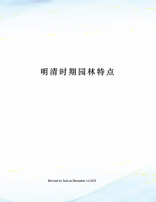 明清时期园林特点