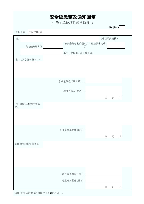 安全隐患整改通知回复