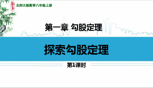 新北师大版数学八年级上册《探索勾股定理》精品教学课件