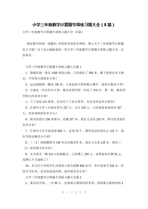 小学三年级数学计算题专项练习题大全(8篇)