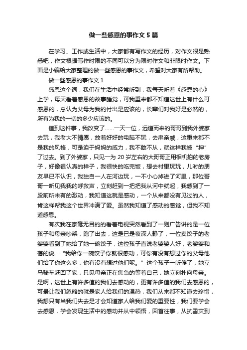 做一些感恩的事作文5篇