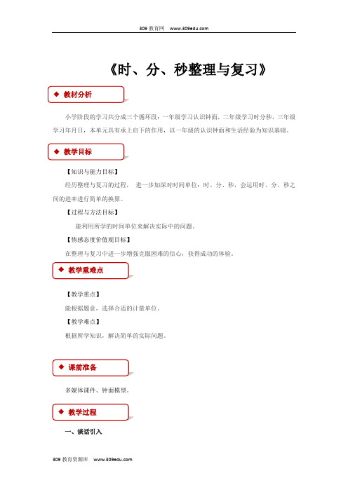 西南师大版数学二年级下册 教学设计 《时、分、秒整理与复习》