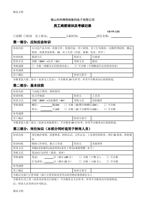 员工岗前培训及考核记录(汇编)