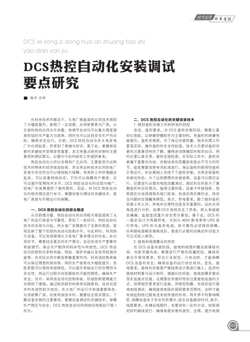 DCS热控自动化安装调试要点研究