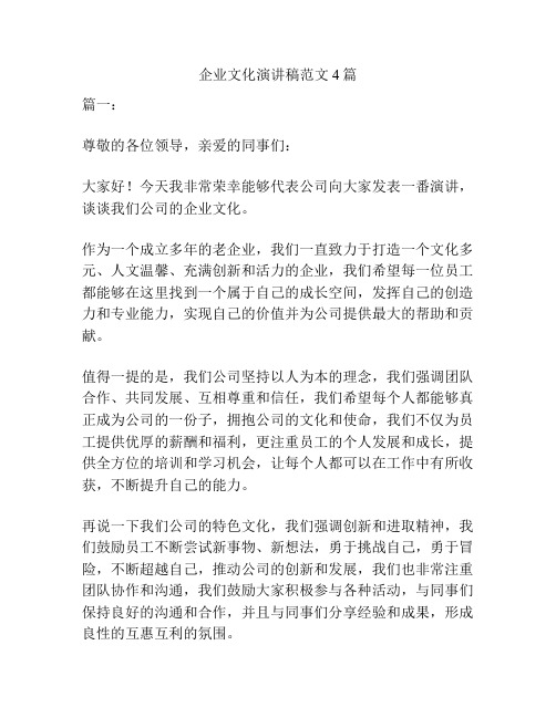 企业文化演讲稿范文4篇