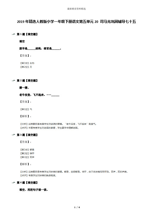 2019年精选人教版小学一年级下册语文第五单元20 司马光巩固辅导七十五