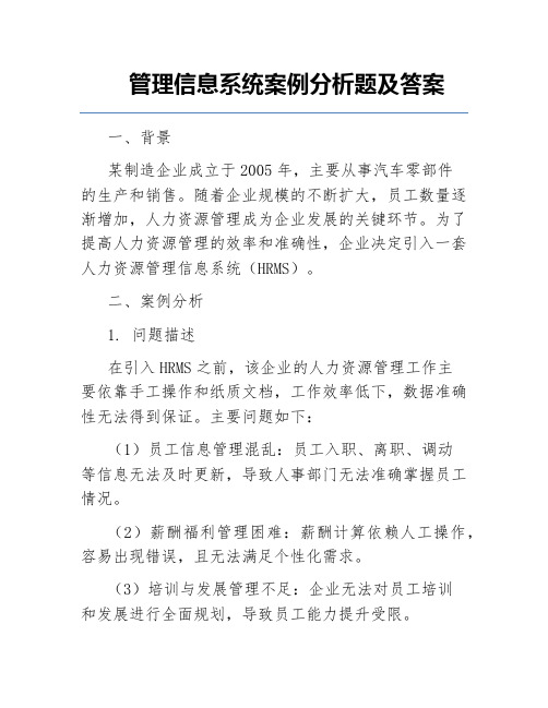 管理信息系统案例分析题及答案