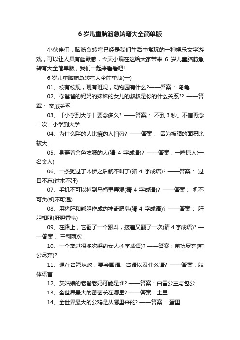 6岁儿童脑筋急转弯大全简单版