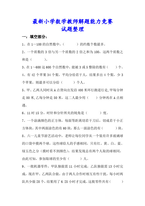 最新小学数学教师解题能力竞赛试题整理