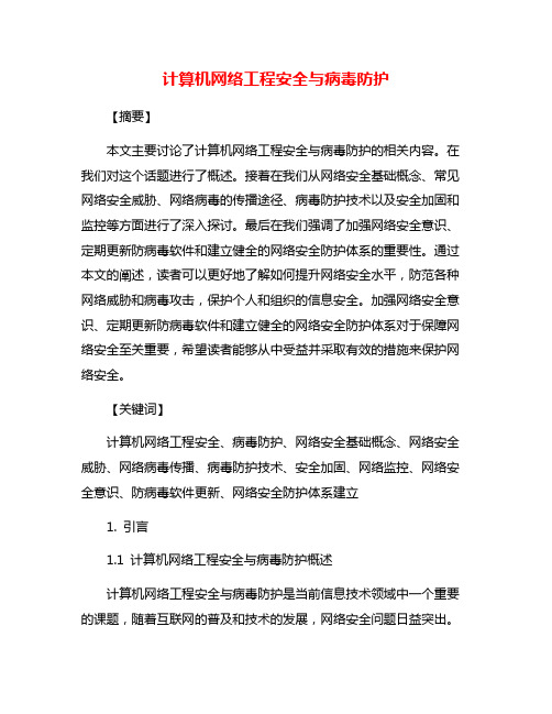 计算机网络工程安全与病毒防护