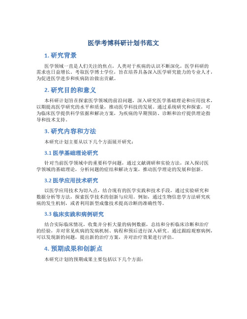 医学考博科研计划书范文