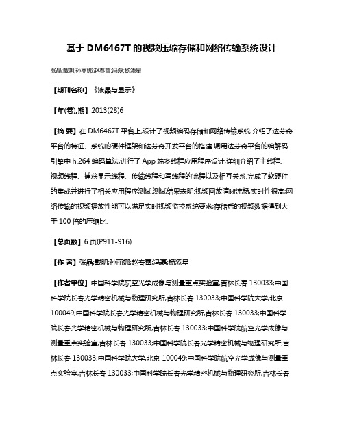 基于DM6467T的视频压缩存储和网络传输系统设计