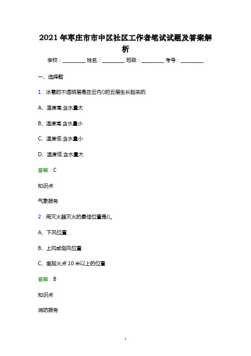 2021年枣庄市市中区社区工作者笔试试题及答案解析(word版)