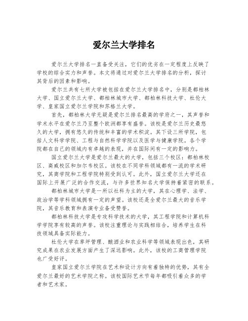 爱尔兰大学排名