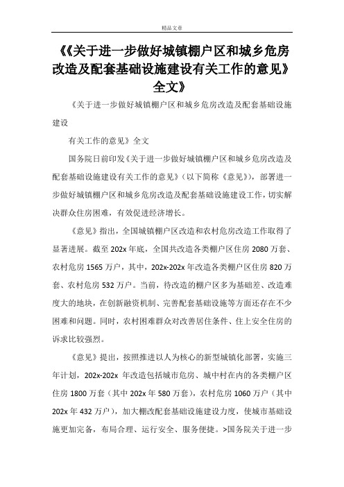 《《关于进一步做好城镇棚户区和城乡危房改造及配套基础设施建设有关工作的意见》全文》