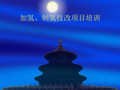 汽柴油加制氢介绍.ppt