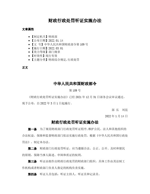 财政行政处罚听证实施办法