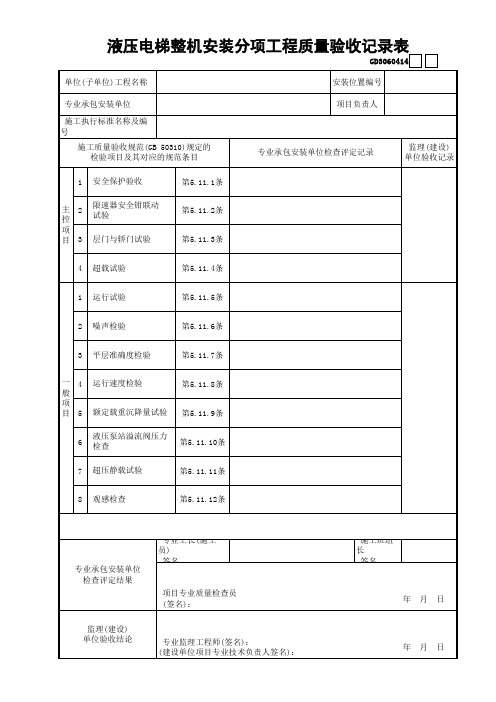 【工程常用表格】液压电梯整机安装分项工程质量验收记录表