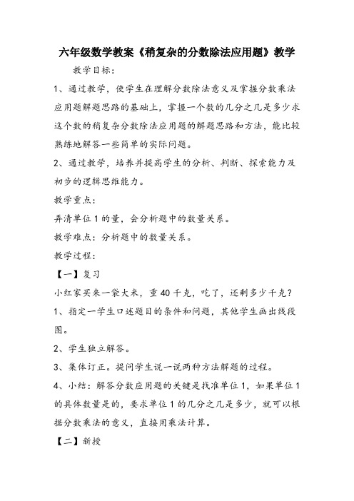 六年级数学教案《稍复杂的分数除法应用题》教学