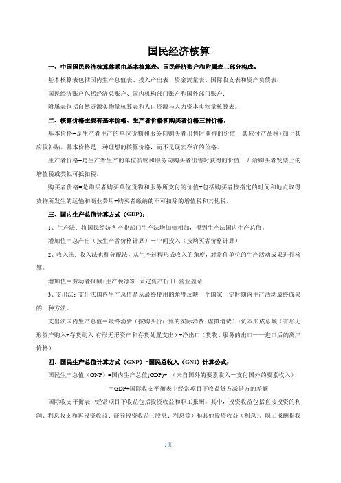 国民经济统计计算公式