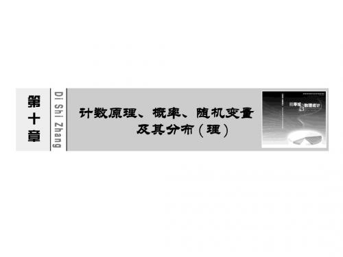 [广东理数一轮]10.1-2计数原理、排列组合