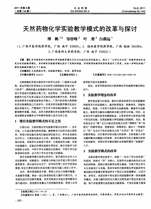 天然药物化学实验教学模式的改革与探讨