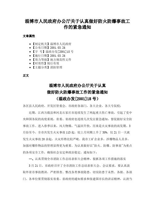 淄博市人民政府办公厅关于认真做好防火防爆事故工作的紧急通知