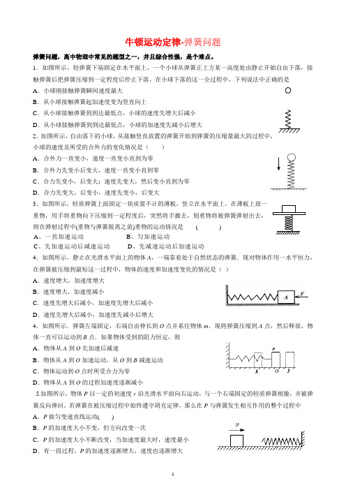 牛顿运动定律-弹簧问题