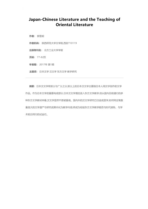 日本汉文学与东方文学教学