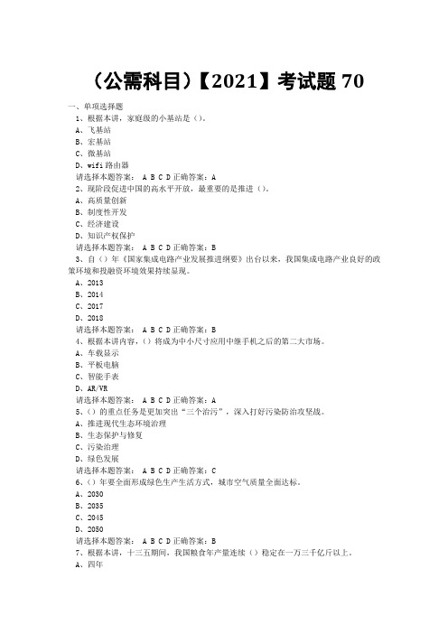 专业技术考试(公需科目)【2021】考试题 (68)