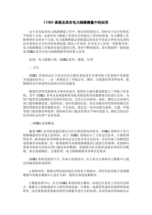 CORS系统及其在电力线路测量中的应用