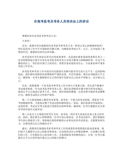 在高考监考及考务人员培训会上的讲话