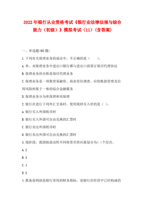 2022年银行从业资格考试《银行业法律法规与综合能力(中级)》模拟考试(11)(含答案)