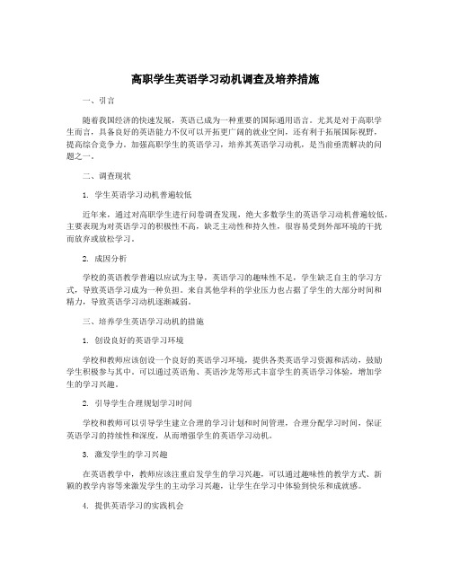 高职学生英语学习动机调查及培养措施