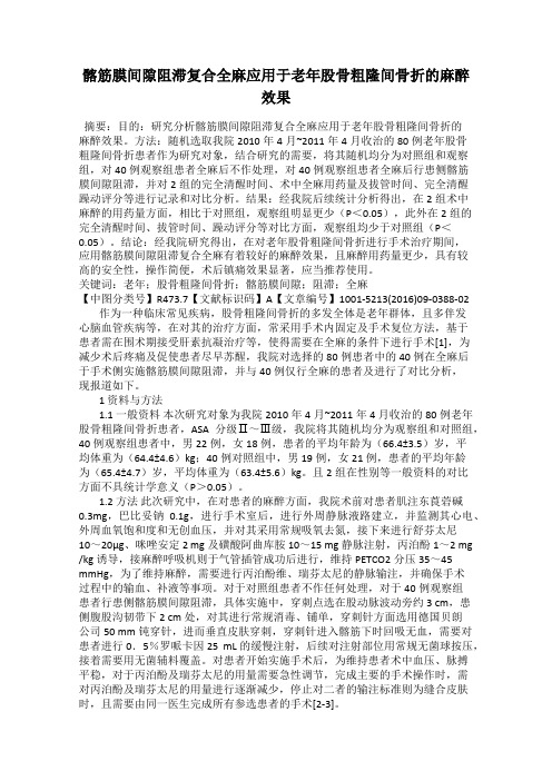 髂筋膜间隙阻滞复合全麻应用于老年股骨粗隆间骨折的麻醉效果