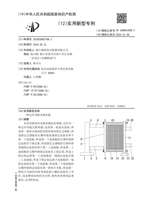 【CN209894009U】一种过冷用板式换热器【专利】